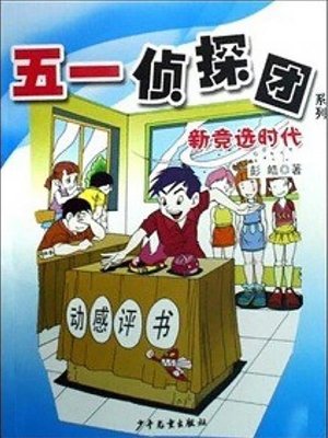 cover image of 新竞选时代